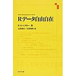 Rデータ自由自在 [単行本]