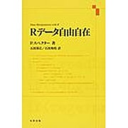 Rデータ自由自在 [単行本]