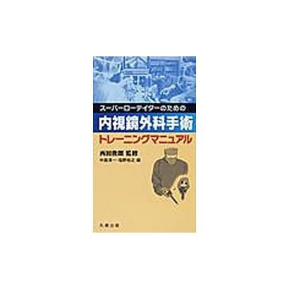 内視鏡外科手術トレーニングマニュアル [単行本]