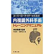 内視鏡外科手術トレーニングマニュアル [単行本]