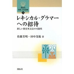 レキシカル・グラマーへの招待―新しい教育英文法の可能性(開拓社言語・文化選書〈9〉) [全集叢書]