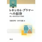 レキシカル・グラマーへの招待―新しい教育英文法の可能性(開拓社言語・文化選書〈9〉) [全集叢書]