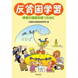 反貧困学習―格差の連鎖を断つために [単行本]