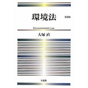 環境法 第3版 [単行本]