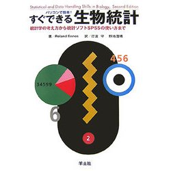 パソコンで簡単!すぐできる生物統計―統計学の考え方から統計ソフトSPSSの使い方まで [単行本]