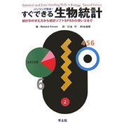 パソコンで簡単!すぐできる生物統計―統計学の考え方から統計ソフトSPSSの使い方まで [単行本]