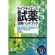 ライフサイエンス試薬活用ハンドブック－特性、使用条件、生理機能などの重要データがわかる [単行本]
