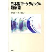 日本型マーケティングの新展開(単行本) [単行本]
