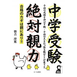中学受験 絶対親力 [単行本]