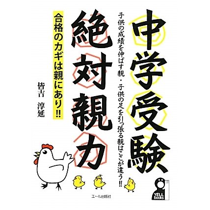 中学受験 絶対親力 [単行本]