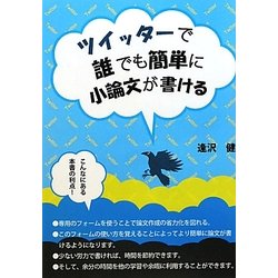 ツイッターで誰でも簡単に小論文が書ける [単行本]