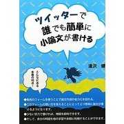 ツイッターで誰でも簡単に小論文が書ける [単行本]