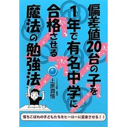 偏差値20台の子を1年で有名中学に合格させる魔法の勉強法 [単行本]