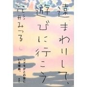 遠まわりして、遊びに行こう [単行本]