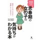思春期の女の子の気持ちがわかる本―脳ストレスの専門家が書いた [単行本]
