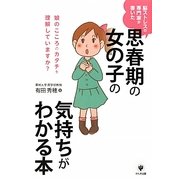 思春期の女の子の気持ちがわかる本―脳ストレスの専門家が書いた [単行本]