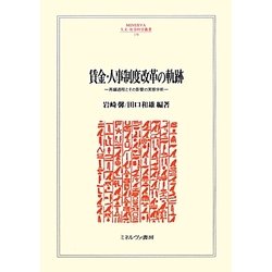 賃金・人事制度改革の軌跡―再編過程とその影響の実態分析(MINERVA人文・社会科学叢書) [全集叢書]