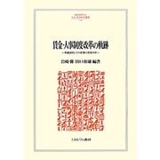 賃金・人事制度改革の軌跡―再編過程とその影響の実態分析(MINERVA人文・社会科学叢書) [全集叢書]