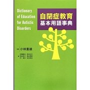 自閉症教育基本用語事典 [単行本]