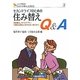 セカンドライフのための住み替えQ&A―田舎暮らしやバリアフリー、介護が必要なときの住まい選びまで(シニア世代!あなたの暮らしを考える〈2〉) [全集叢書]