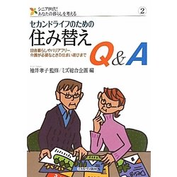 セカンドライフのための住み替えQ&A―田舎暮らしやバリアフリー、介護が必要なときの住まい選びまで(シニア世代!あなたの暮らしを考える〈2〉) [全集叢書]