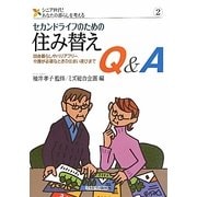セカンドライフのための住み替えQ&A―田舎暮らしやバリアフリー、介護が必要なときの住まい選びまで(シニア世代!あなたの暮らしを考える〈2〉) [全集叢書]