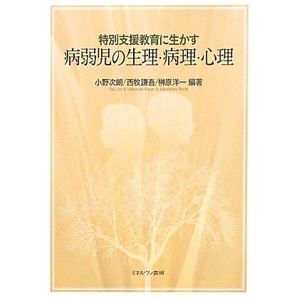 特別支援教育に生かす病弱児の生理・病理・心理 [単行本]
