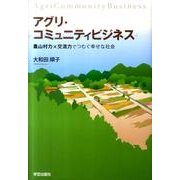 アグリ・コミュニティビジネス－農山村力×交流力でつむぐ幸せな社会 [単行本]