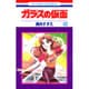 ガラスの仮面 42(花とゆめコミックス) [コミック]