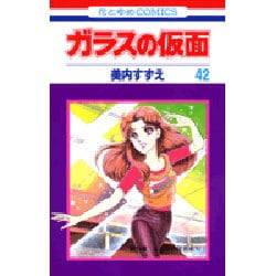 ガラスの仮面 42(花とゆめコミックス) [コミック]