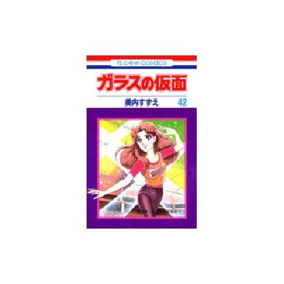 ガラスの仮面 42(花とゆめコミックス) [コミック]