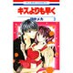 キスよりも早く 3（花とゆめCOMICS） [コミック]