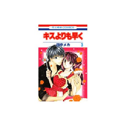 キスよりも早く 3（花とゆめCOMICS） [コミック]