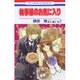 執事様のお気に入り 2（花とゆめCOMICS） [コミック]