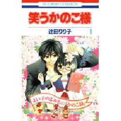 ヨドバシ Com 笑うかのこ様 1 花とゆめcomics コミック 通販 全品無料配達 ヨドバシ Com 笑うかのこ様 1 花とゆめcomics コミック 通販 全品無料配達