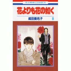 ヨドバシ Com 花よりも花の如く 8 花とゆめcomics コミック 通販 全品無料配達 ヨドバシ Com 花よりも花の如く 8 花とゆめcomics コミック 通販 全品無料配達