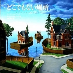 どこでもない場所(海外秀作絵本) [絵本]