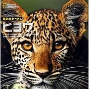 ナショナルジオグラフィック動物大せっきん ヒョウ [図鑑]