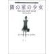 隣の家の少女(扶桑社ミステリー) [文庫]