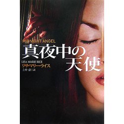 ヨドバシ Com 真夜中の天使 扶桑社ロマンス 文庫 通販 全品無料配達