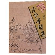 古今著聞集―物語の舞台を歩く [全集叢書]