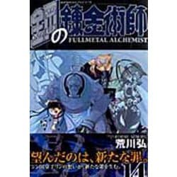 鋼の錬金術師（14）(ｶﾞﾝｶﾞﾝｺﾐｯｸｽ) [コミック]