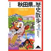 秋田県の歴史散歩(歴史散歩〈5〉) [全集叢書]