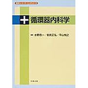 循環器内科学（医学スーパーラーニングシリーズ） [単行本]