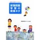 部落問題学習の授業ネタ―5歳から18歳でやってみよう [単行本]