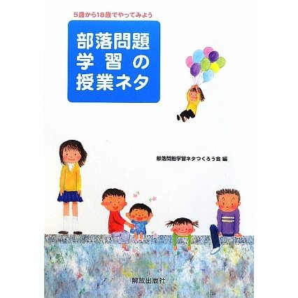 部落問題学習の授業ネタ―5歳から18歳でやってみよう [単行本]