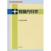 腎臓内科学（医学スーパーラーニングシリーズ） [単行本]