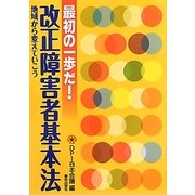 最初の一歩だ!改正障害者基本法―地域から変えていこう [単行本]