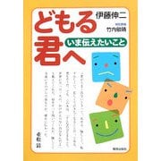 どもる君へ いま伝えたいこと [単行本]