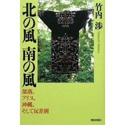 北の風 南の風―部落、アイヌ、沖縄。そして反差別 [単行本]